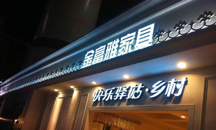 門頭招牌發(fā)光字制作公司