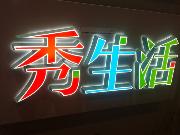 led發(fā)光字設(shè)計制作公司